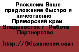 Расклеим Ваше предложение быстро и качественно!! - Приморский край, Владивосток г. Работа » Партнёрство   